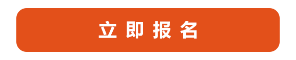 立即报名.png