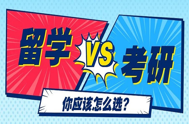 考研同时选择留学.jpg